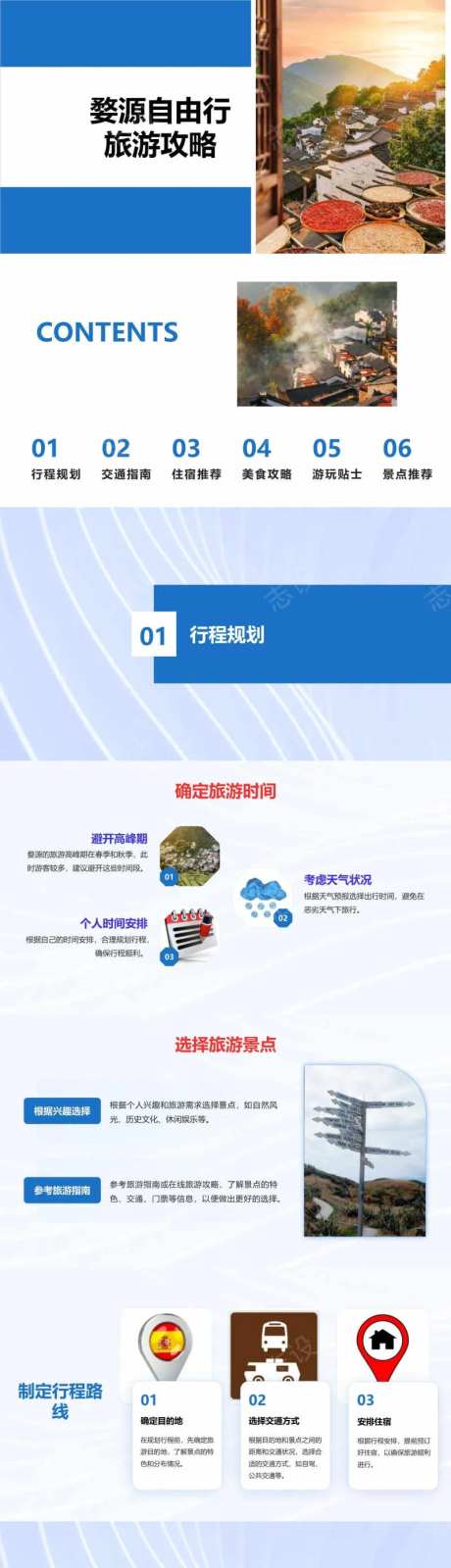 婺源自由行旅游攻略PPT-采灵感-cailinggan.com