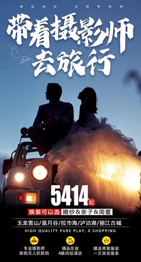 带着摄影师去旅行海报-采灵感-https://www.cailinggan.com/