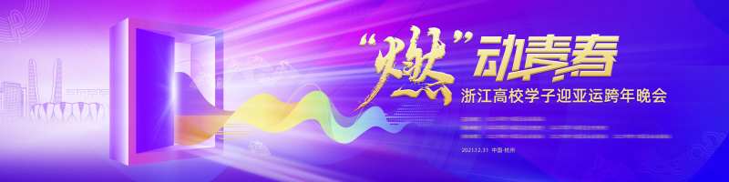 紫色迎亚运跨年晚会-采灵感-cailinggan.com