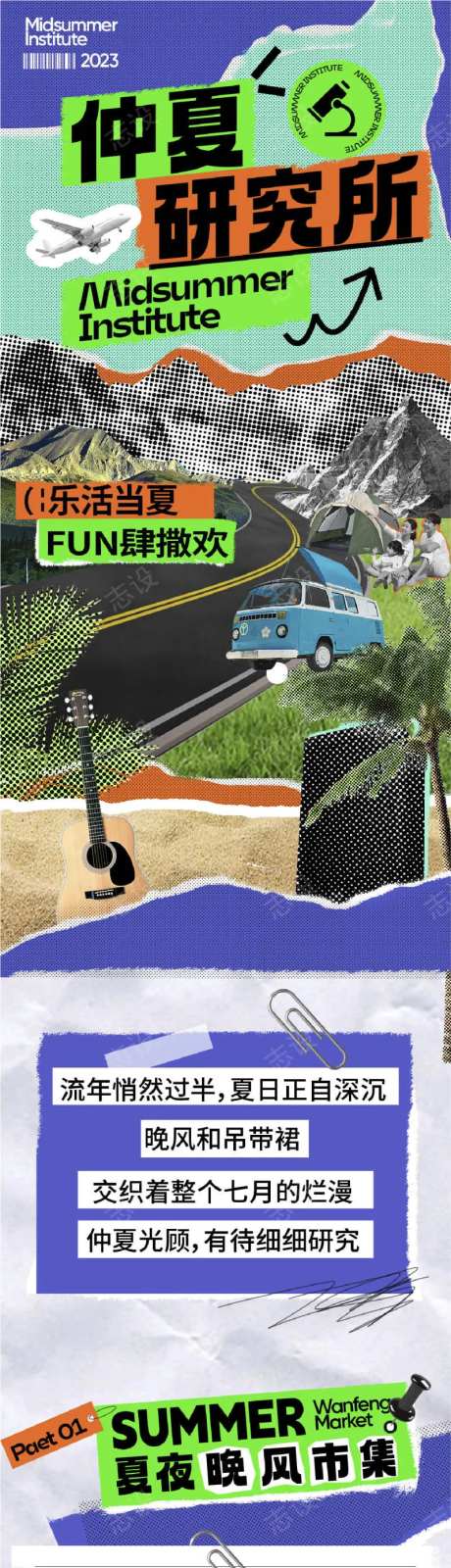 夏季拼贴推文长图-采灵感-cailinggan.com