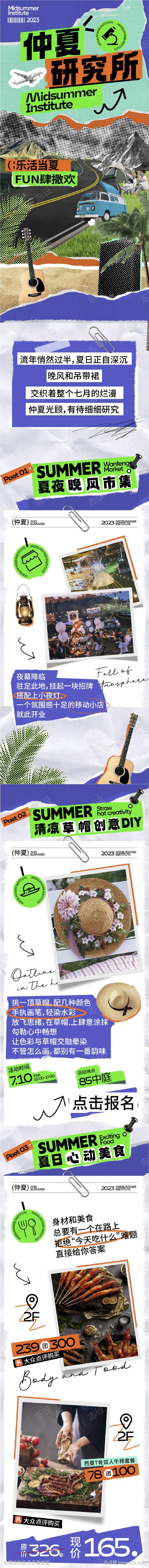 夏季拼贴推文长图-采灵感-cailinggan.com