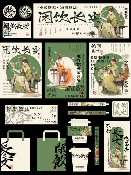 闲饮长安奶茶品牌设计-采灵感-https://www.cailinggan.com/