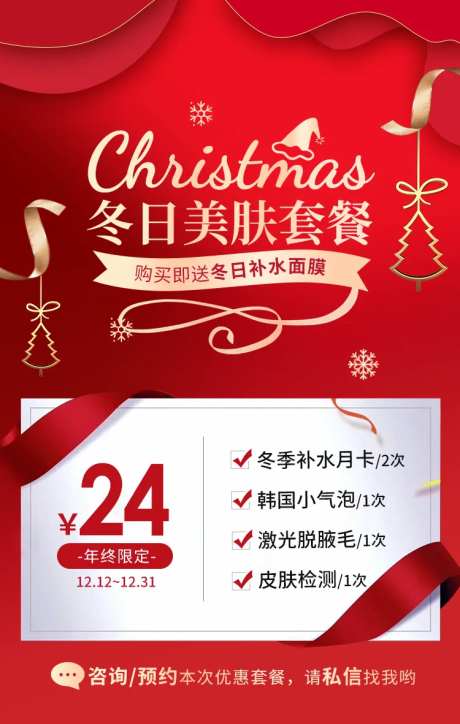 圣诞年终美肤海报-采灵感-https://www.cailinggan.com/