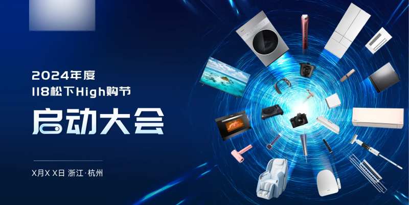 电器启动大会背景板-采灵感-cailinggan.com