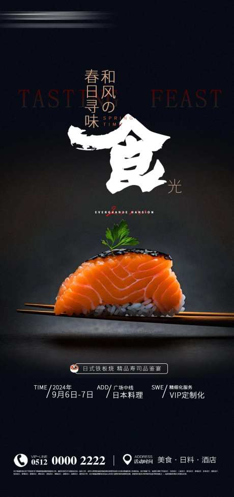 地产价值点日本料理三文鱼海报-采灵感-https://www.cailinggan.com/