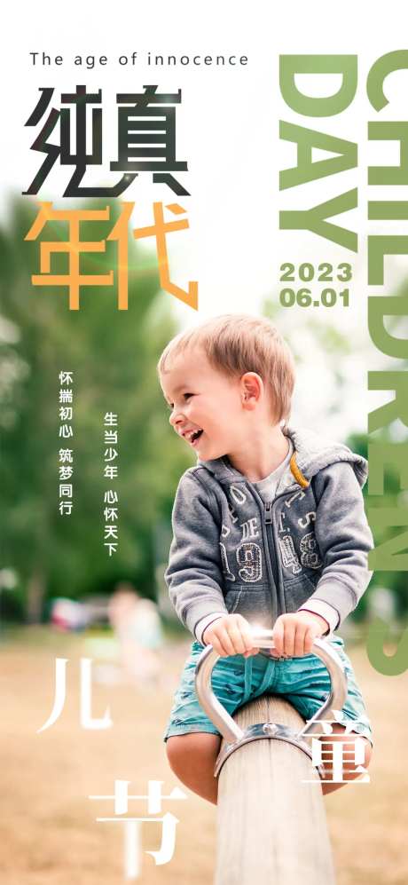纯真年代儿童节海报-采灵感-https://www.cailinggan.com/