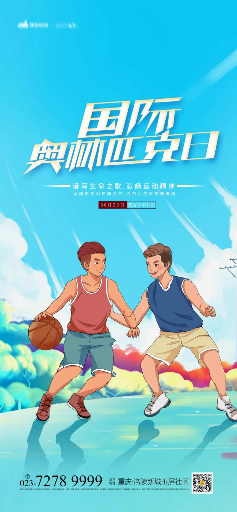 国际奥林匹克日海报-采灵感-cailinggan.com