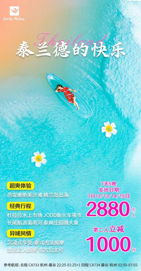 泰兰德的快乐泰国曼谷芭提雅旅游海报-采灵感-https://www.cailinggan.com/