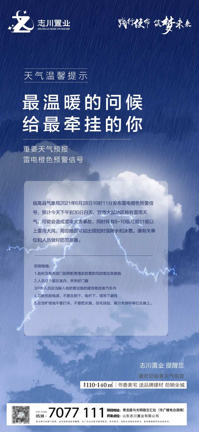 雷电天气 温馨提示海报-采灵感-cailinggan.com