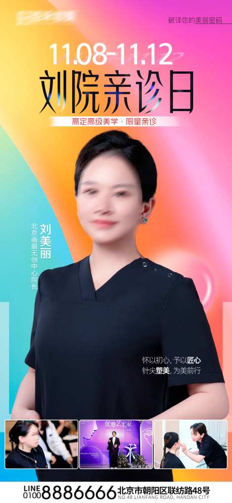 医美院长亲诊日海报-采灵感-https://www.cailinggan.com/