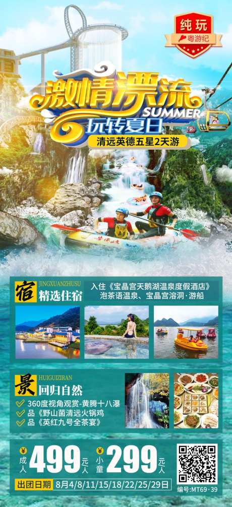 清远英德旅游海报-采灵感-https://www.cailinggan.com/