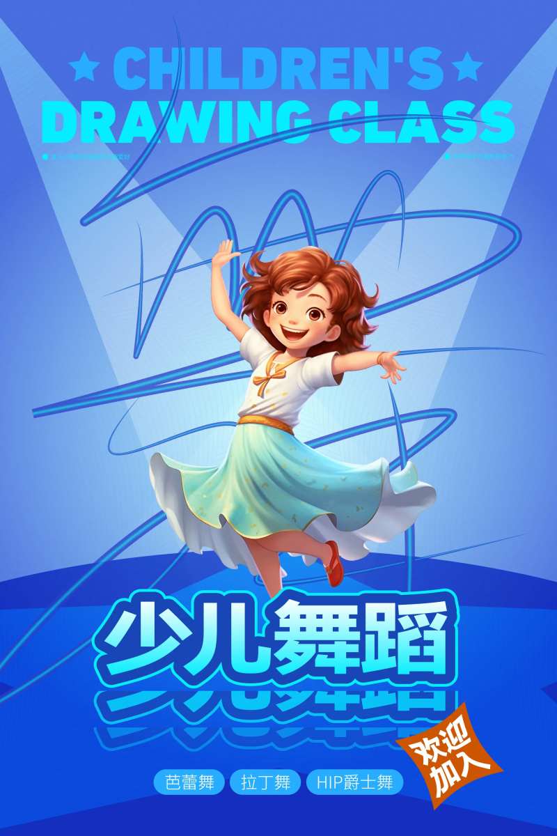 少儿舞蹈海报-采灵感-cailinggan.com
