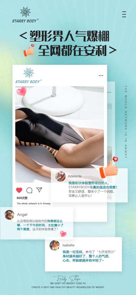 塑形人气安利海报-采灵感-https://www.cailinggan.com/