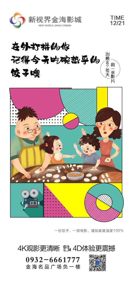 影城冬至节气刷屏-采灵感-https://www.cailinggan.com/