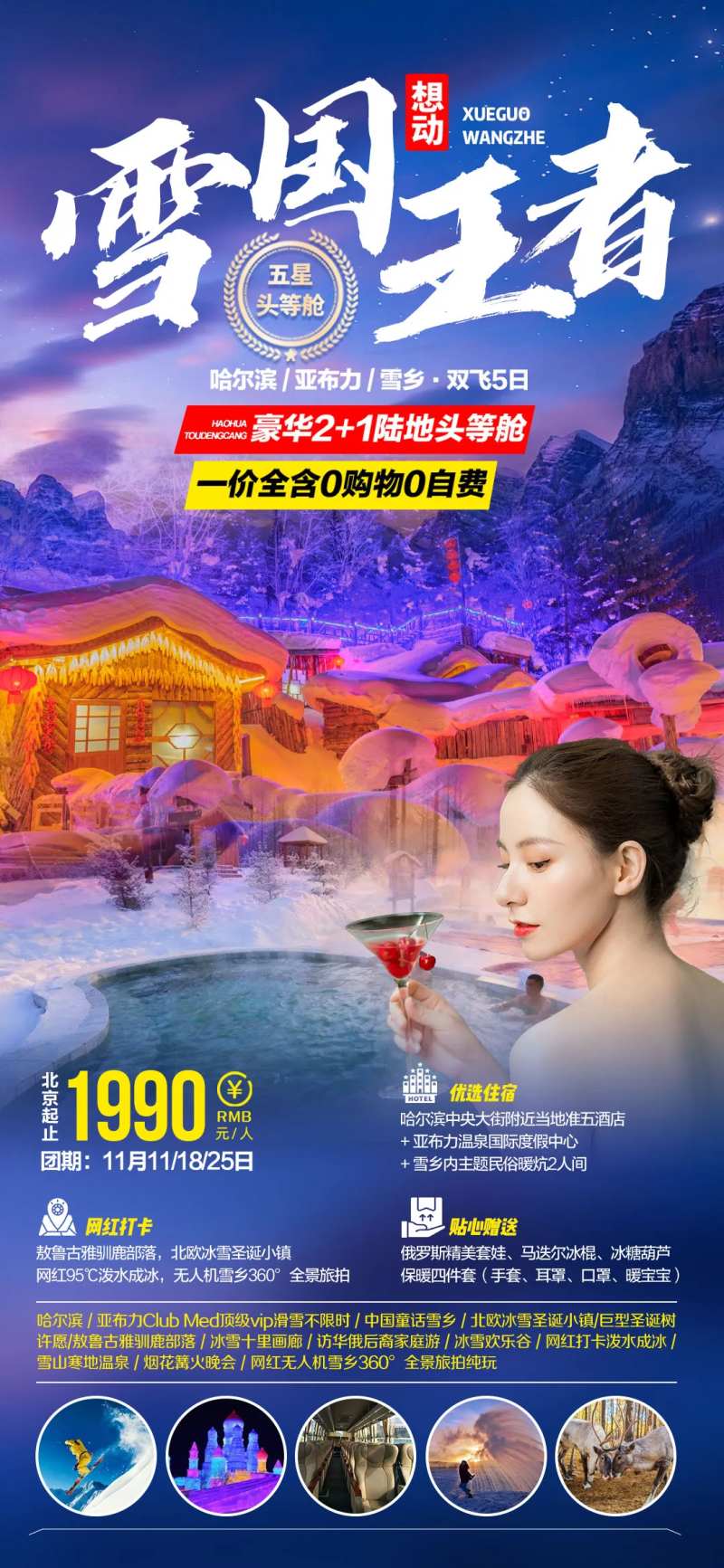 雪国王者旅游海报-采灵感-cailinggan.com