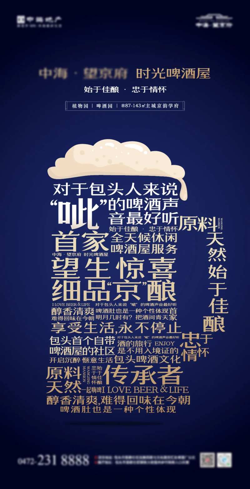 中式地产啤酒文化联名海报-采灵感-cailinggan.com