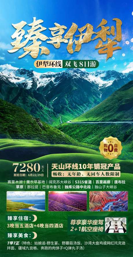 臻享伊犁旅游海报-采灵感-https://www.cailinggan.com/
