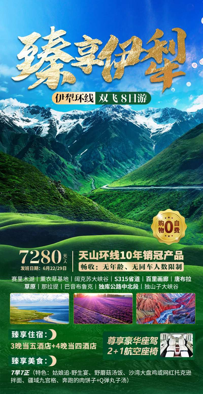 臻享伊犁旅游海报-采灵感-cailinggan.com