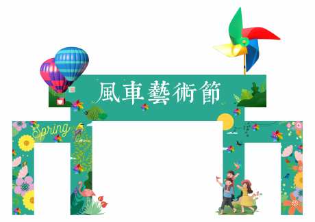 风车艺术节门头-采灵感-https://www.cailinggan.com/