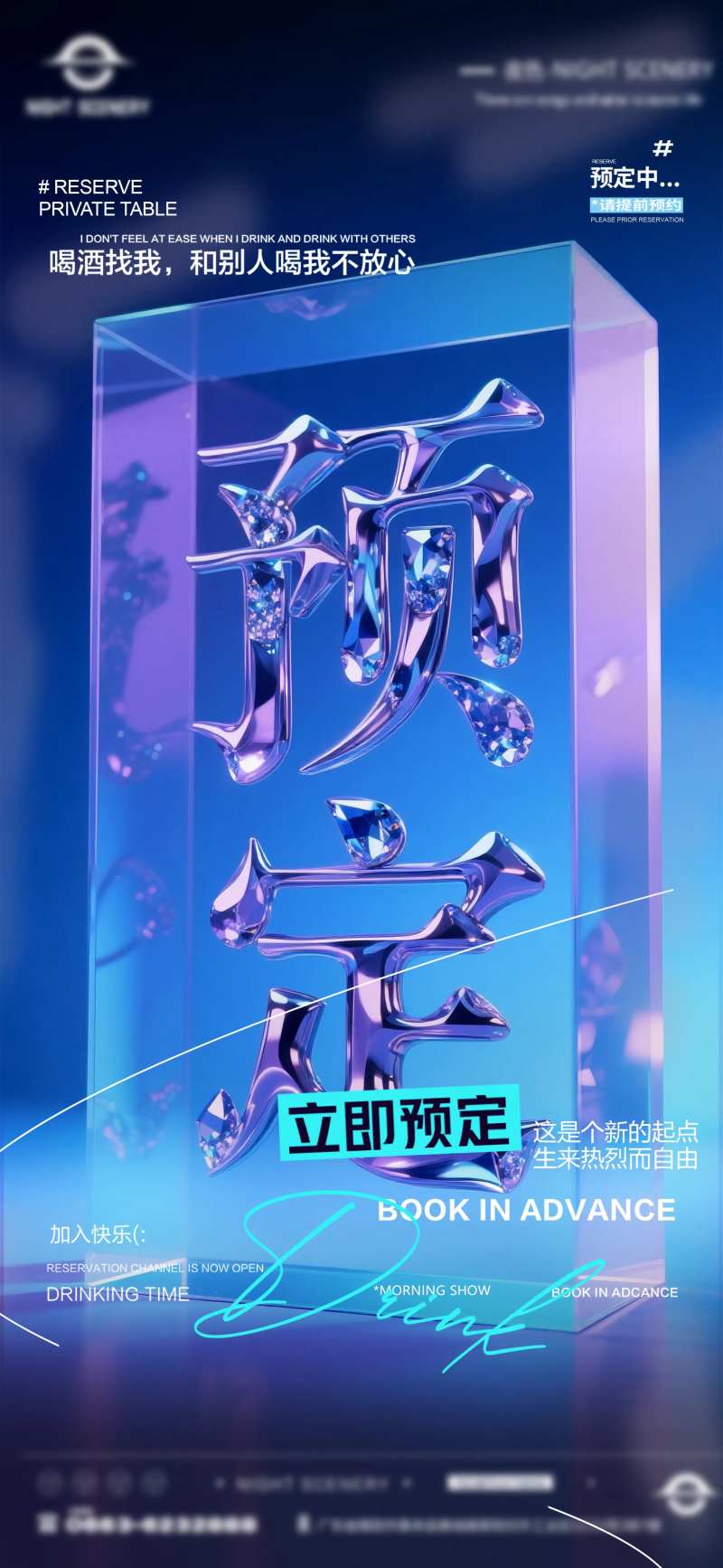 夜店酒吧早场预定海报-采灵感-cailinggan.com