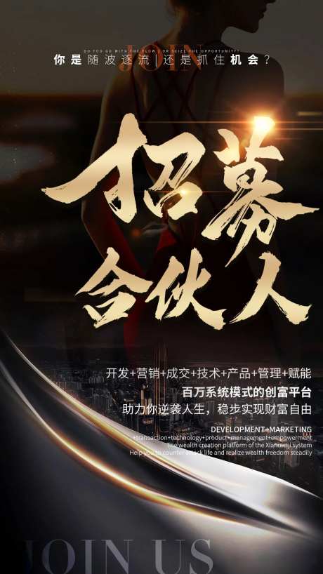 招募合伙人黑金海报-采灵感-https://www.cailinggan.com/