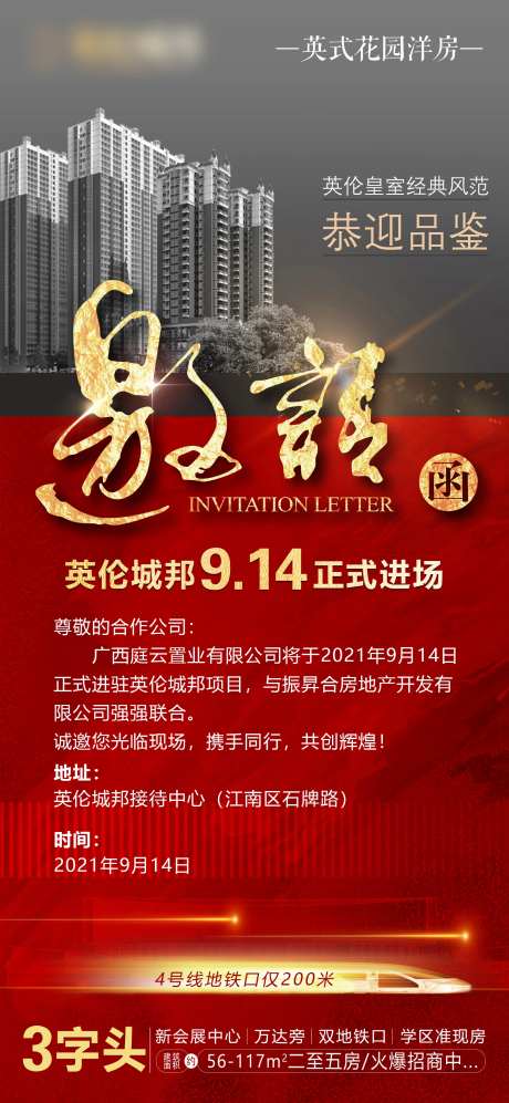 房地产邀请函海报-采灵感-https://www.cailinggan.com/