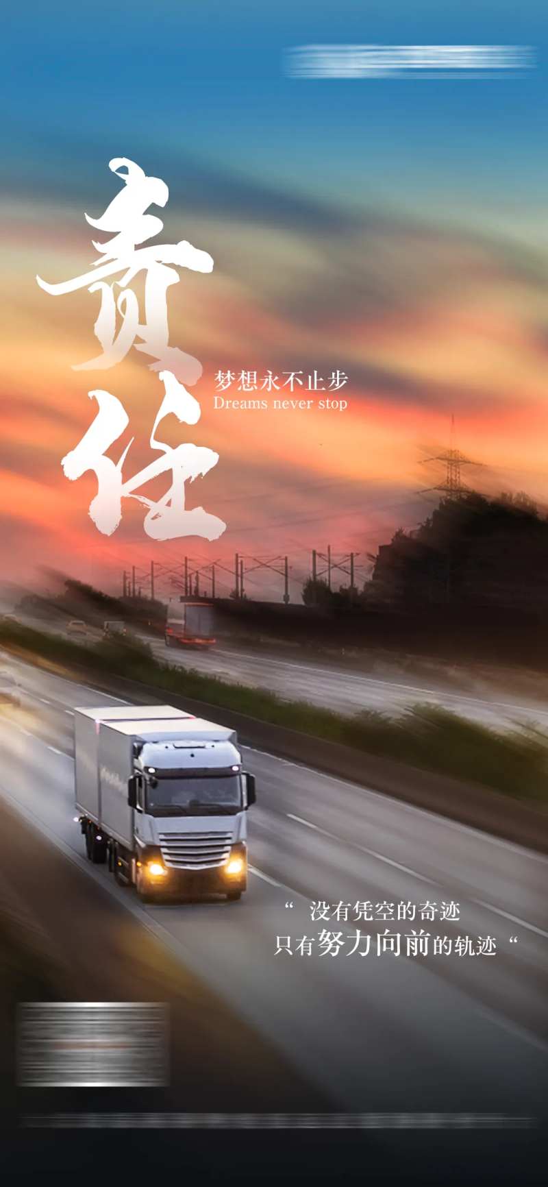 励志正能量物流运输海报-采灵感-cailinggan.com