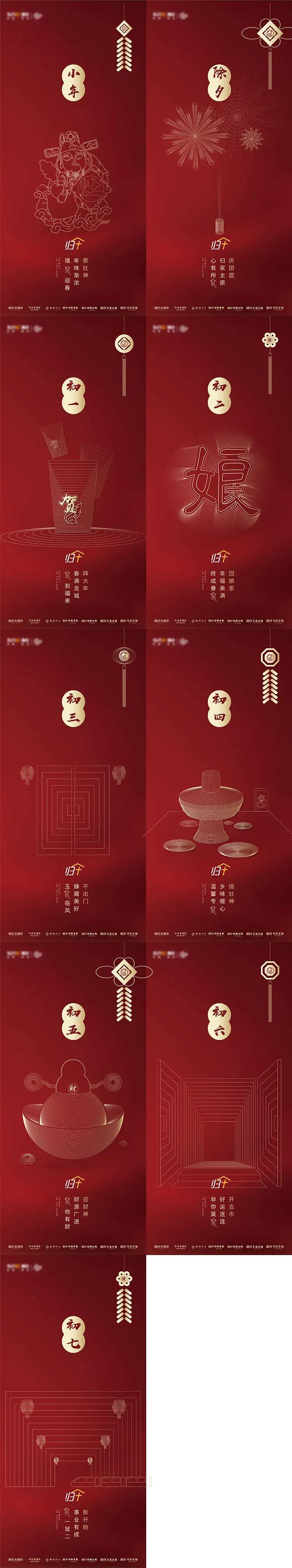 地产除夕初一到初八节日海报-采灵感-cailinggan.com