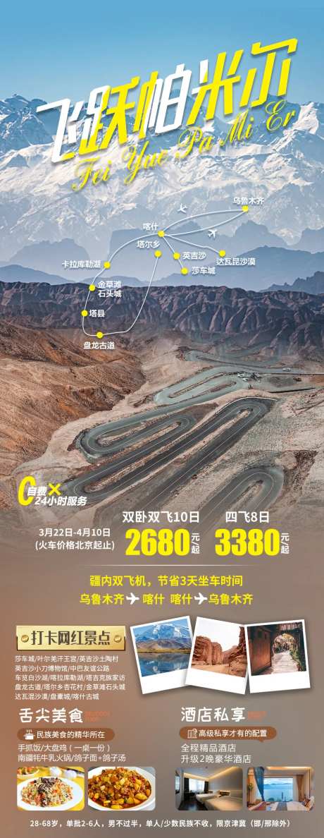 飞跃帕米尔旅游海报-采灵感-https://www.cailinggan.com/