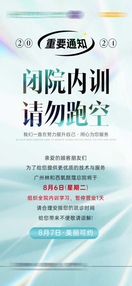 医美重要通知内训会活动海报-采灵感-https://www.cailinggan.com/