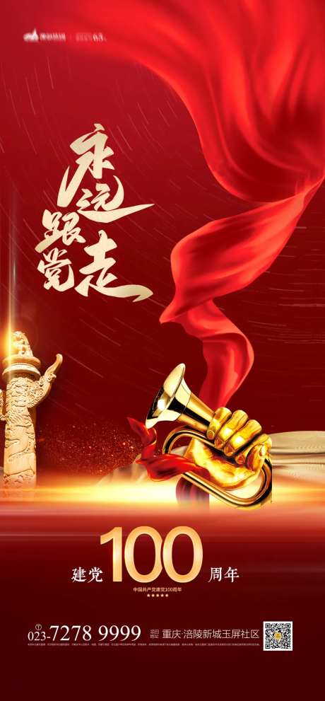 永远跟党走海报-采灵感-https://www.cailinggan.com/