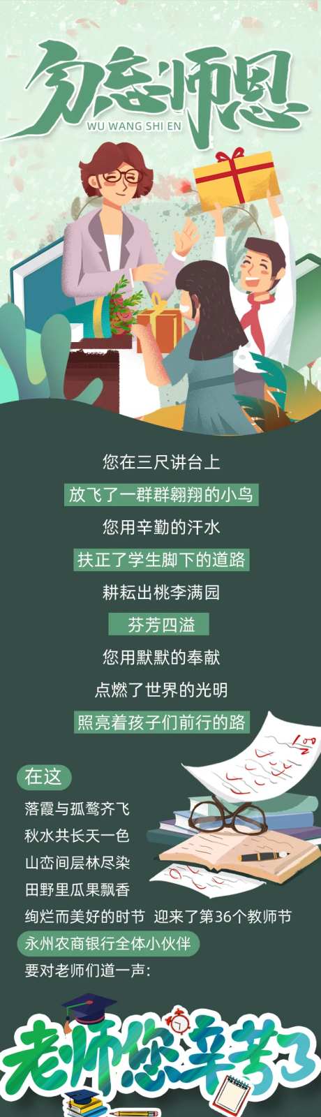 绿色教师节节日微信公众号长图宣传海报                                                                                                                                                                                      -采灵感-https://www.cailinggan.com/