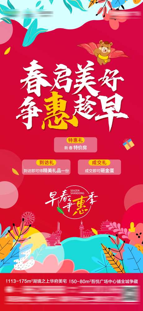 地产暖春购房钜惠刷屏海报-采灵感-https://www.cailinggan.com/