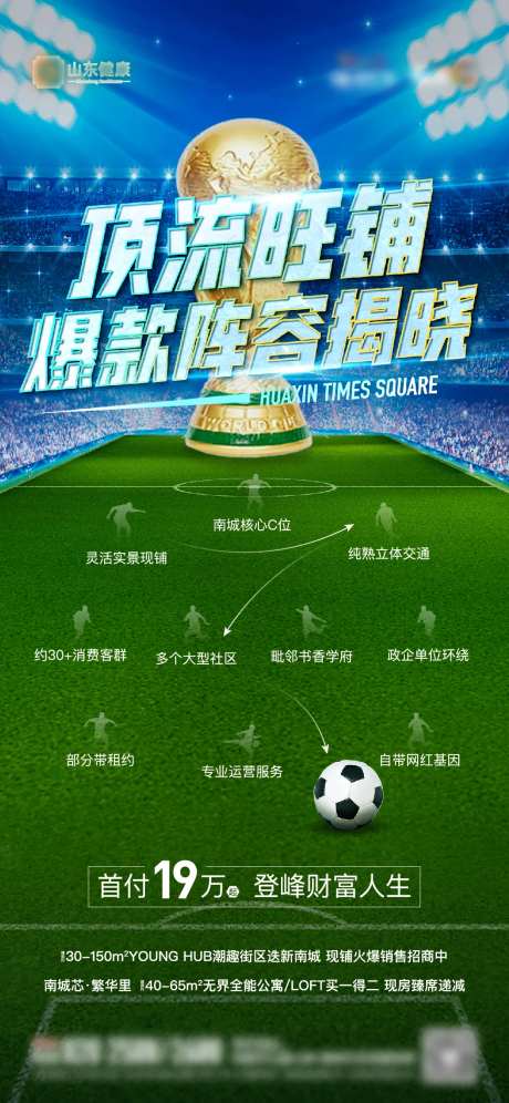 地产商铺世界杯价值点海报-采灵感-https://www.cailinggan.com/