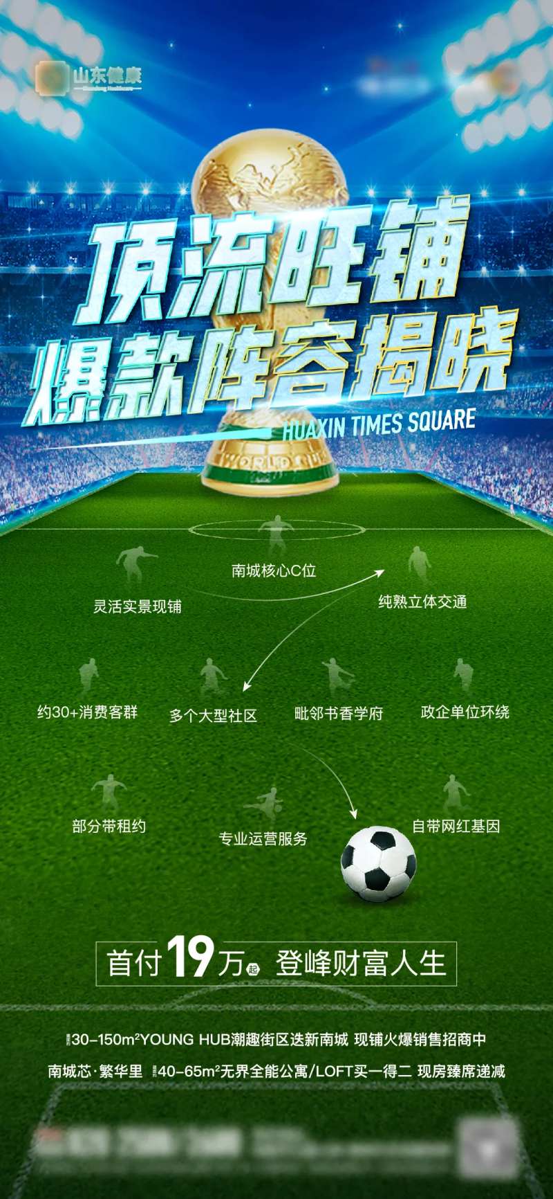地产商铺世界杯价值点海报-采灵感-cailinggan.com