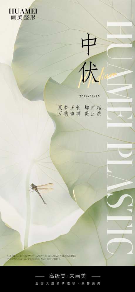 医美中伏海报-采灵感-https://www.cailinggan.com/