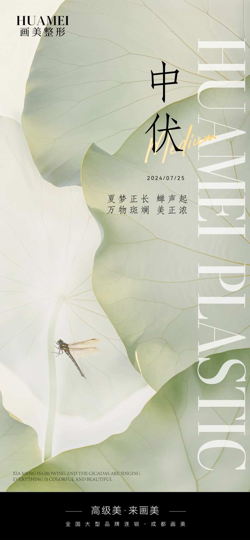 医美中伏海报-采灵感-cailinggan.com