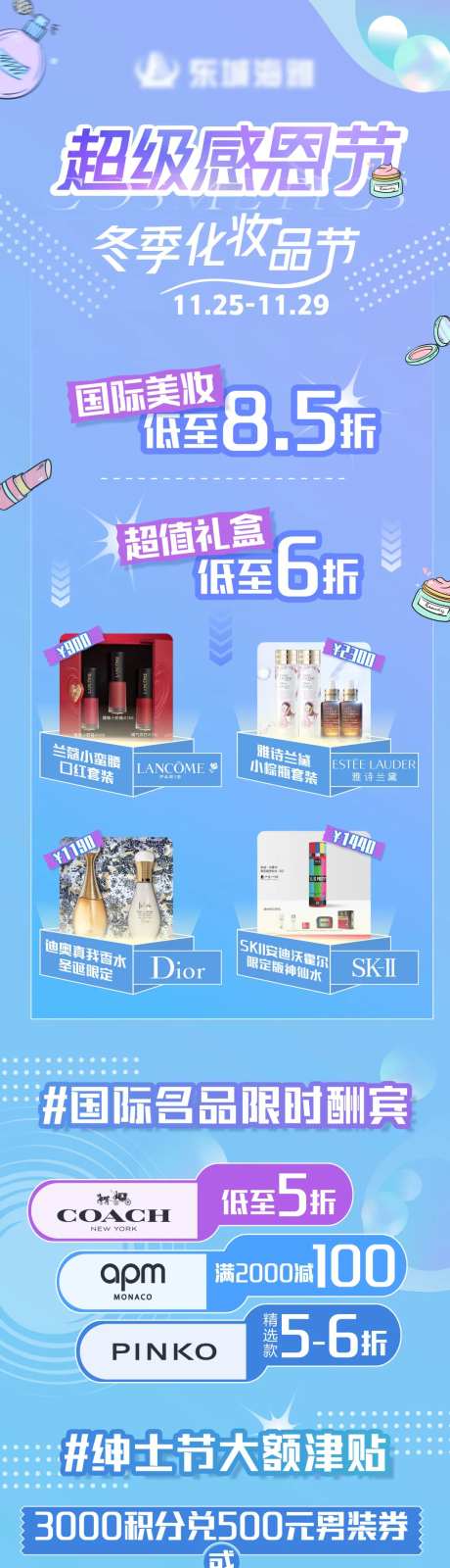 感恩节暨冬季化妆品节朋友圈长图-采灵感-https://www.cailinggan.com/