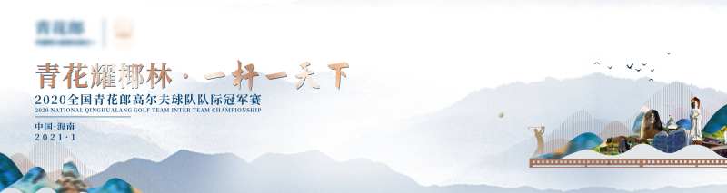 中式高尔夫活动展板-采灵感-cailinggan.com