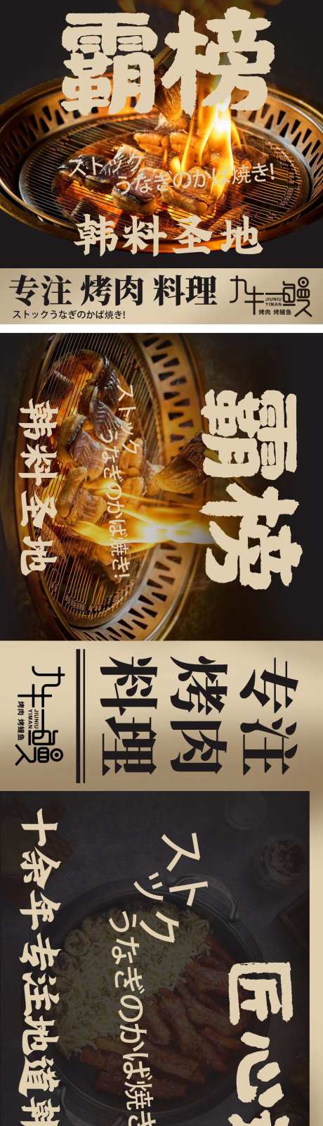 个性韩系烤肉烤鳗鱼餐饮五连图长图-采灵感-https://www.cailinggan.com/