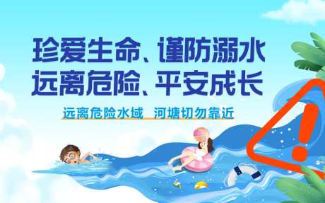 防溺水宣传-采灵感-https://www.cailinggan.com/
