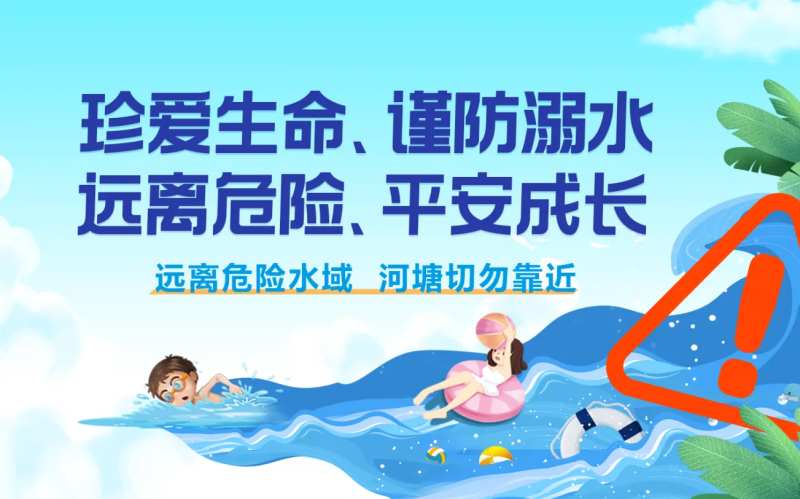防溺水宣传-采灵感-cailinggan.com