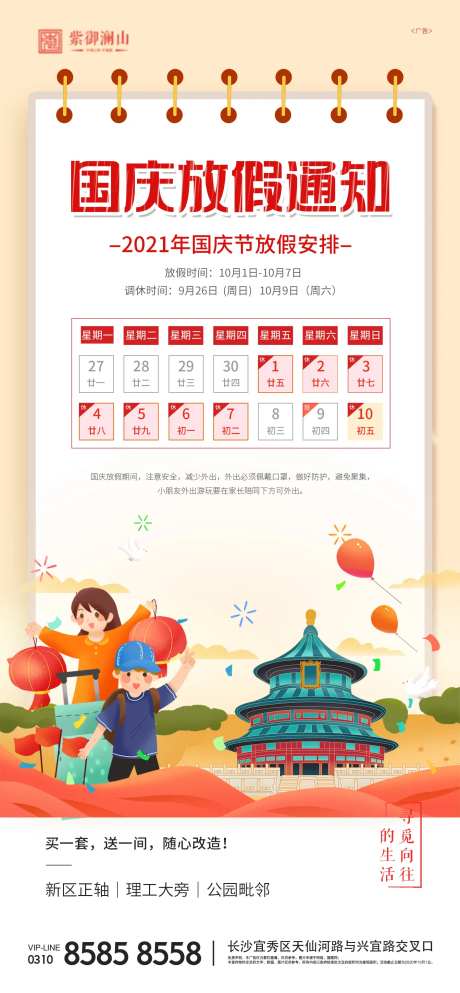 国庆放假通知海报-采灵感-https://www.cailinggan.com/