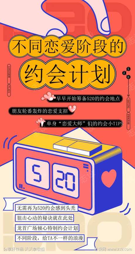 520约会计划公众号活动促销长图-采灵感-https://www.cailinggan.com/