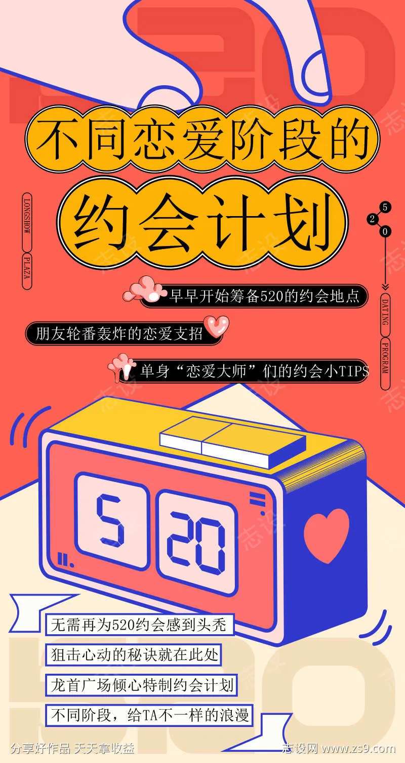 520约会计划公众号活动促销长图-采灵感-cailinggan.com