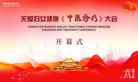 中医诊疗开幕式活动背景板-采灵感-https://www.cailinggan.com/