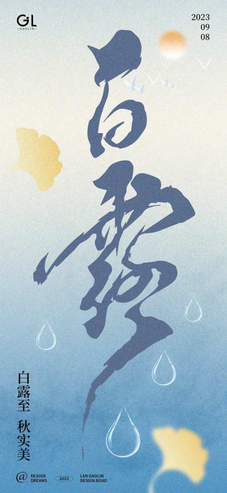 白露季节海报-采灵感-https://www.cailinggan.com/