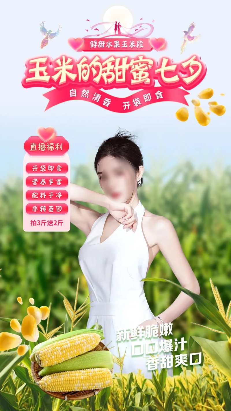 水果玉米七夕直播间-采灵感-cailinggan.com