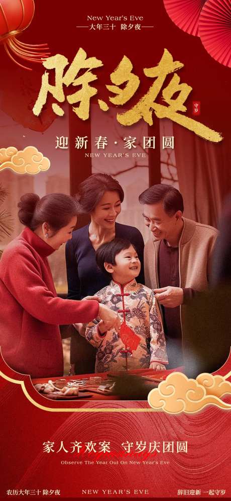大年三十除夕海报-采灵感-https://www.cailinggan.com/