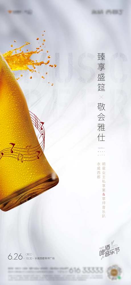 地产品酒音乐节暖场活动海报-采灵感-https://www.cailinggan.com/